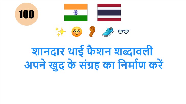 शानदार थाई फैशन शब्दावली: अपने खुद के संग्रह का निर्माण करें